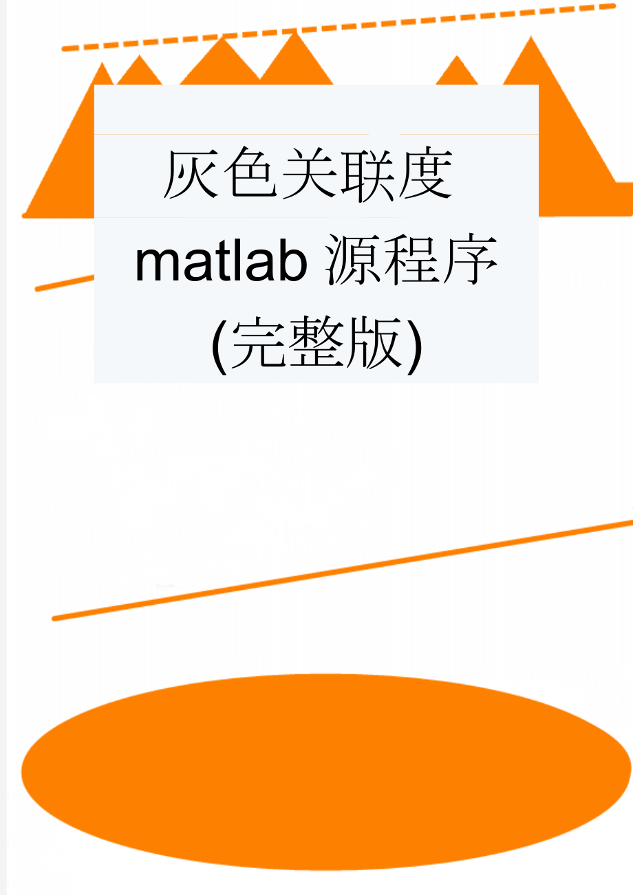 灰色关联度matlab源程序(完整版)(24页).doc_第1页