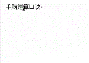 手脑速算口诀-2(3页).doc