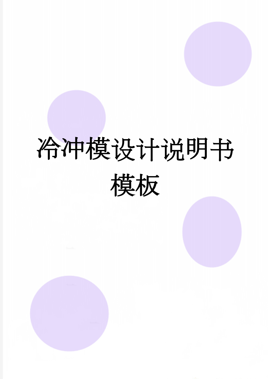 冷冲模设计说明书模板(10页).doc_第1页