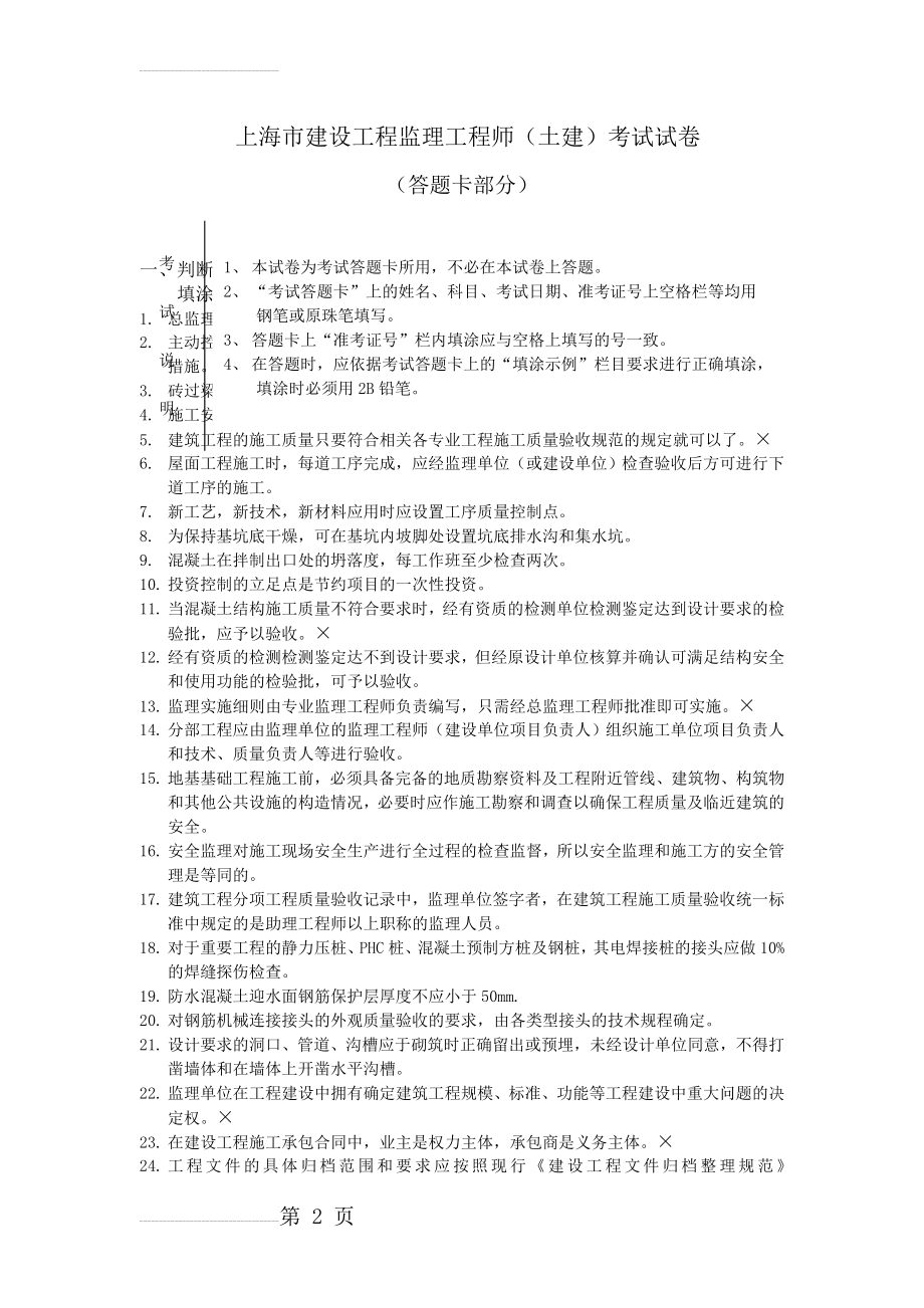 上海市土建监理工程师考试题(有答案)(30页).doc_第2页