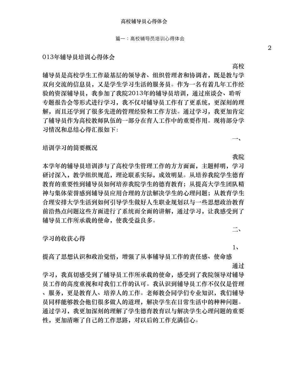 高校辅导员心得体会.doc_第1页