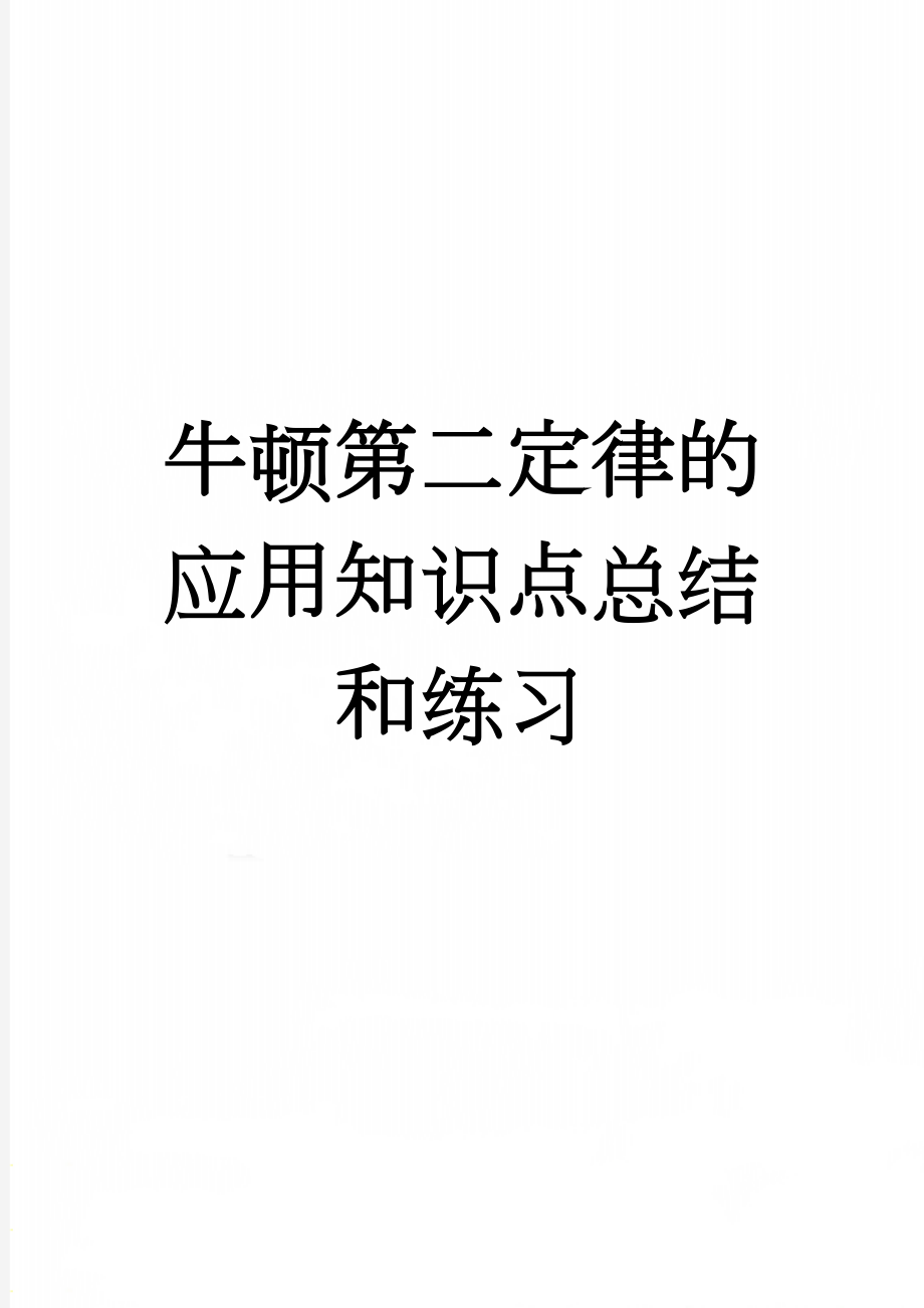 牛顿第二定律的应用知识点总结和练习(5页).doc_第1页