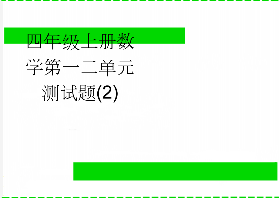 四年级上册数学第一二单元测试题(2)(3页).doc_第1页