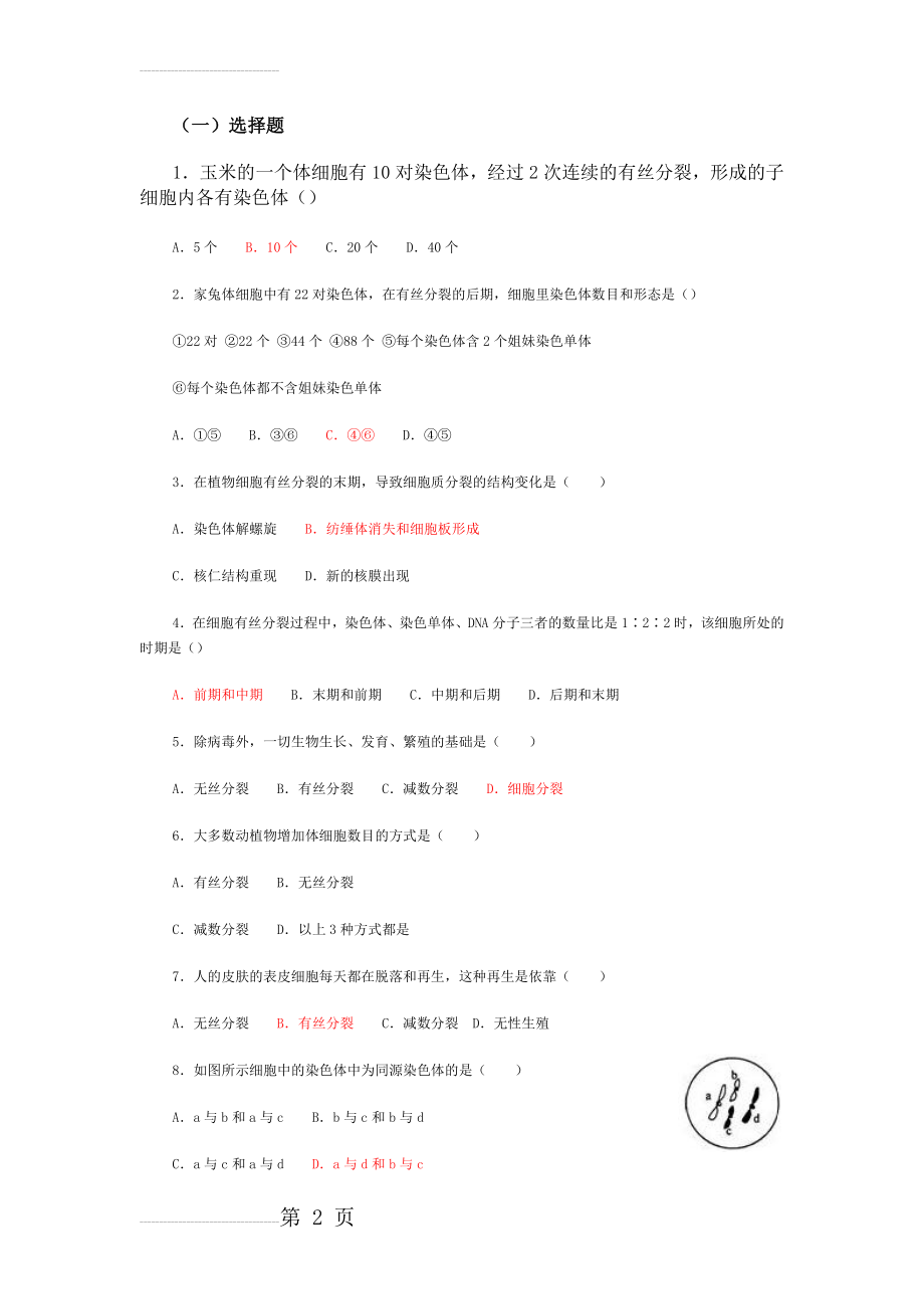 有丝分裂练习题(7页).doc_第2页