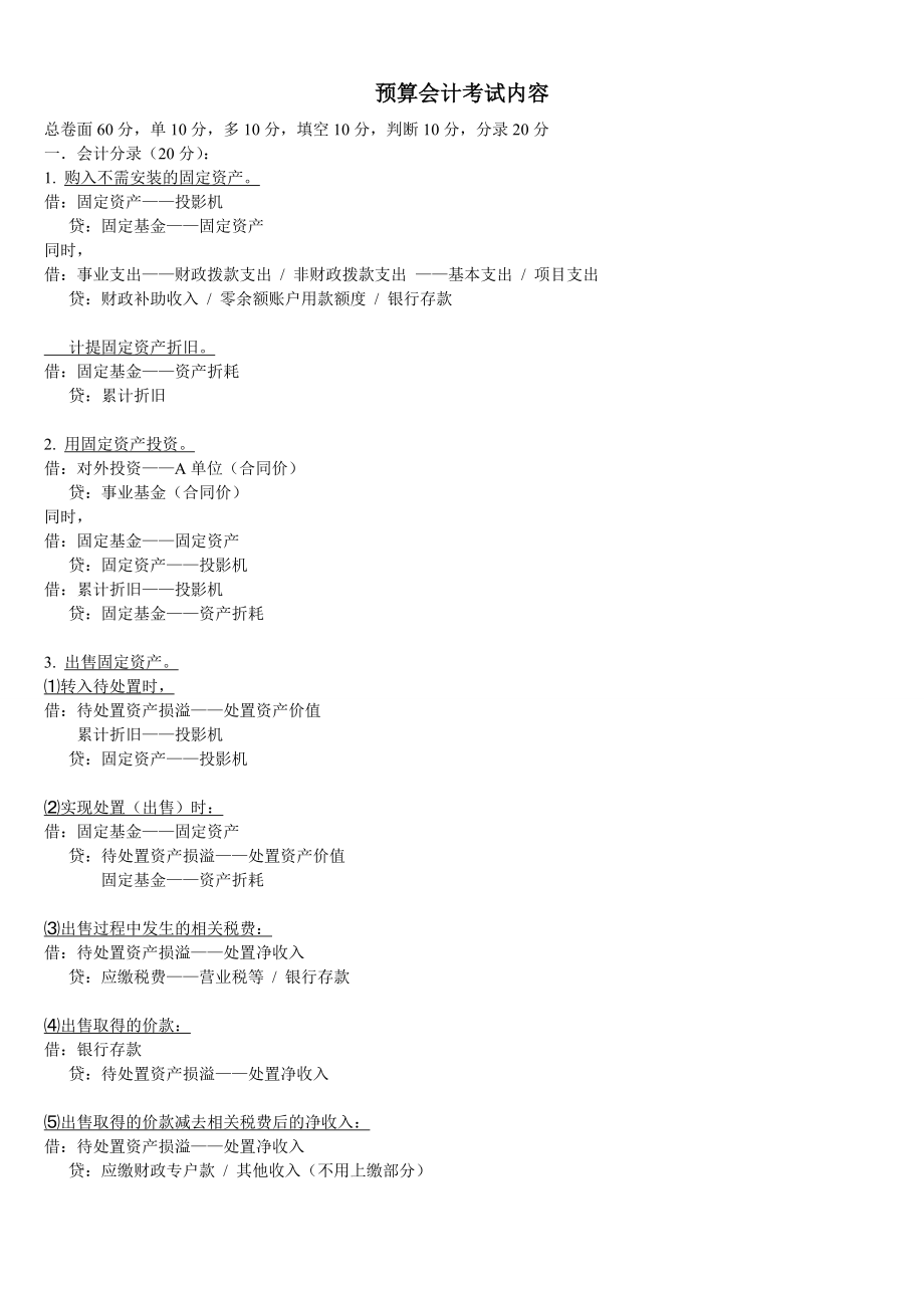 预算会计考试内容大概的总结.doc_第1页