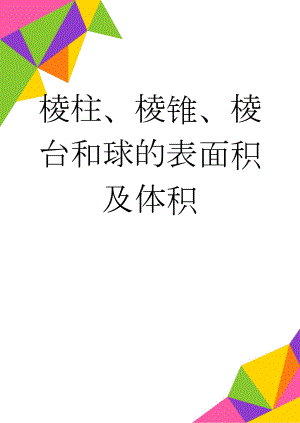 棱柱、棱锥、棱台和球的表面积及体积(3页).doc