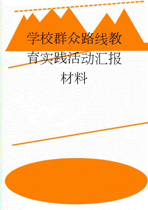 学校群众路线教育实践活动汇报材料(4页).doc