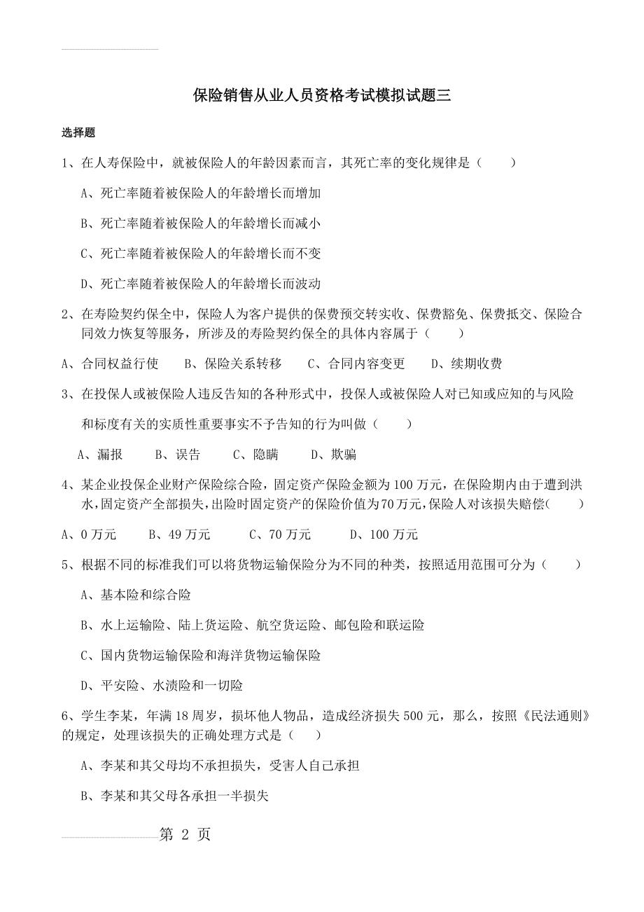 保险销售从业人员资格考试模拟试题三(14页).doc_第2页