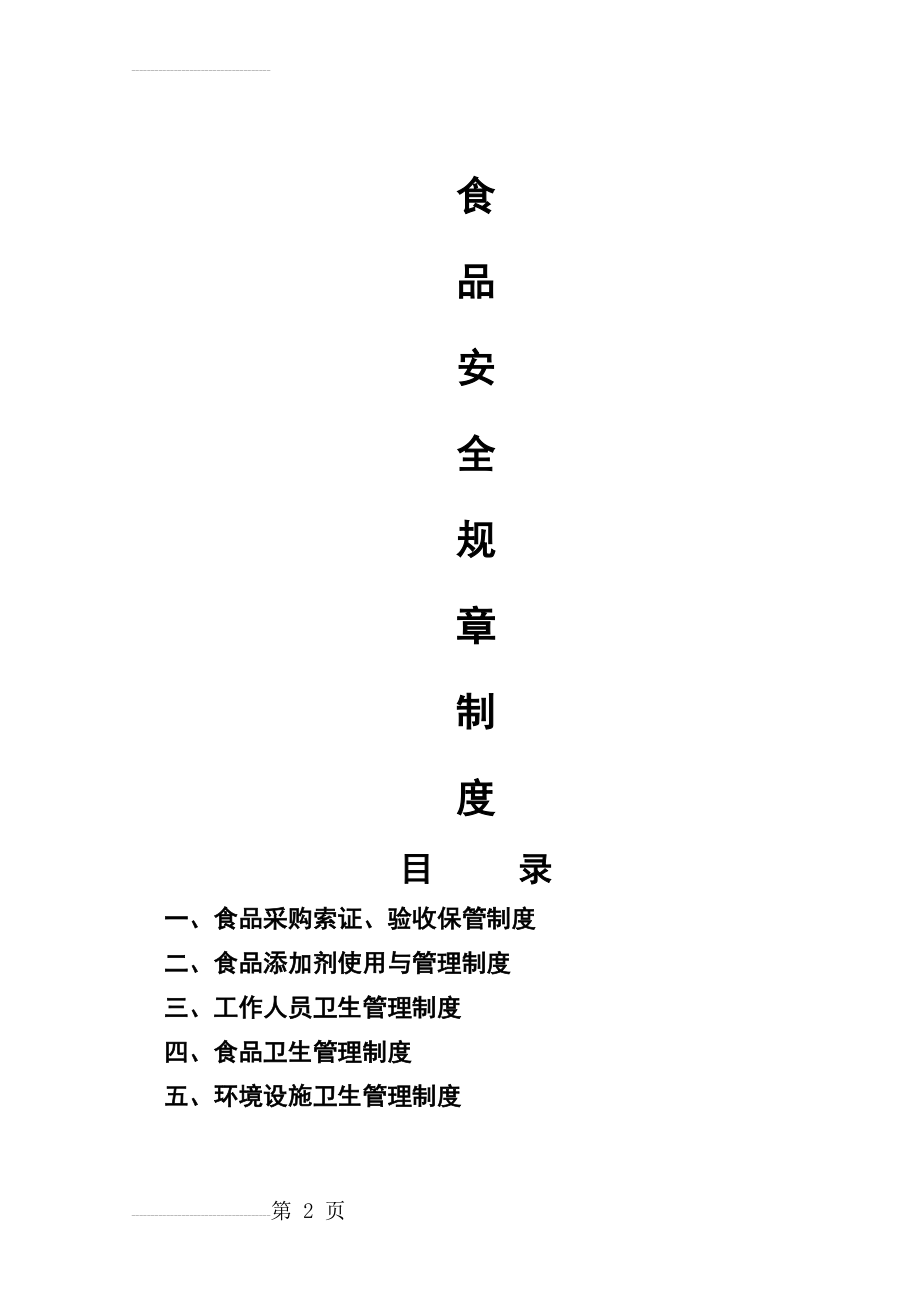 申办餐饮服务许可证《食品安全规章制度》(9页).doc_第2页