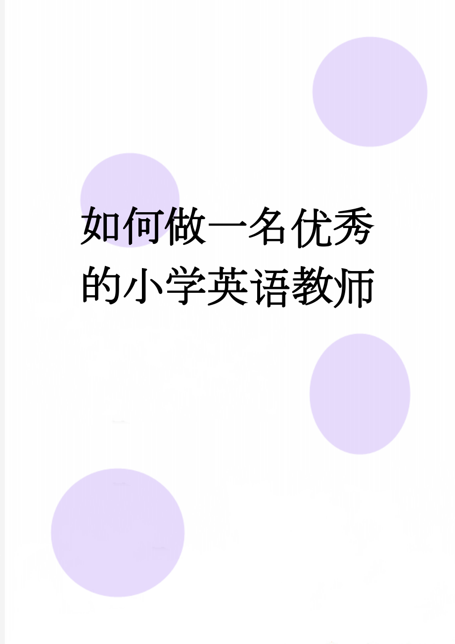 如何做一名优秀的小学英语教师(4页).doc_第1页