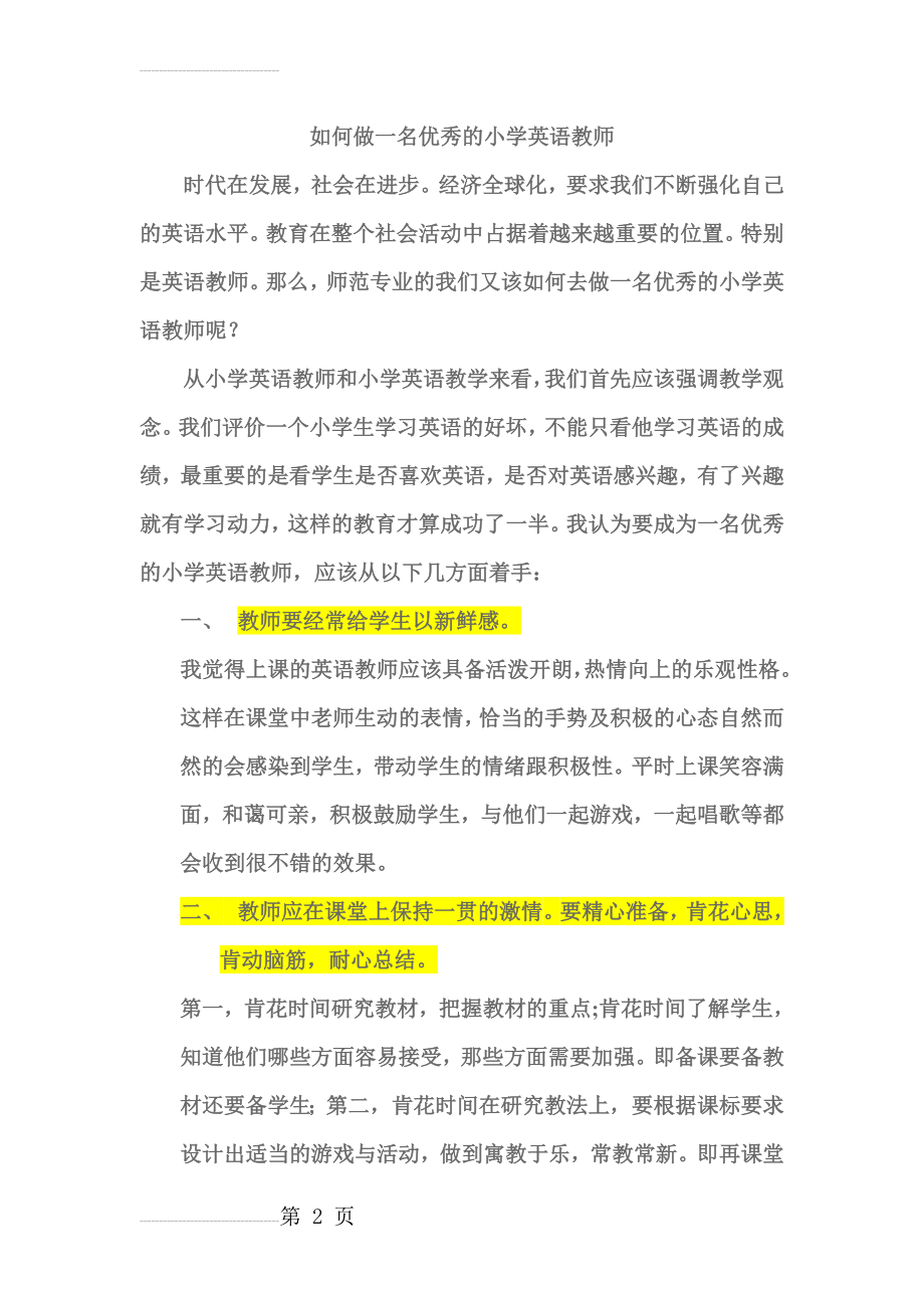 如何做一名优秀的小学英语教师(4页).doc_第2页