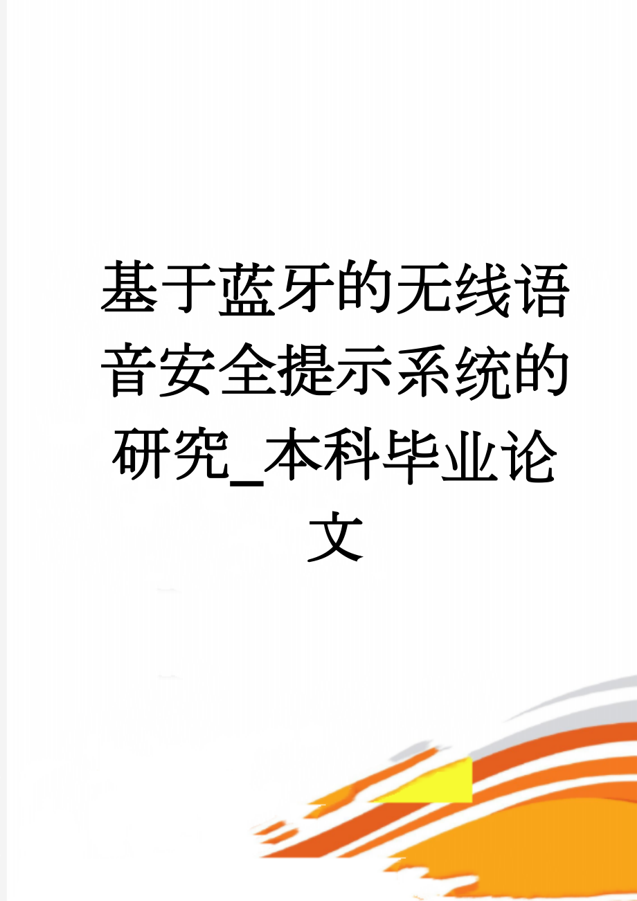 基于蓝牙的无线语音安全提示系统的研究_本科毕业论文(33页).doc_第1页