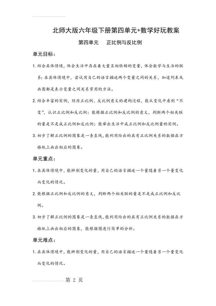 《最新》北师大版六年级下册第四单元《正比例和反比例》教案(33页).doc_第2页