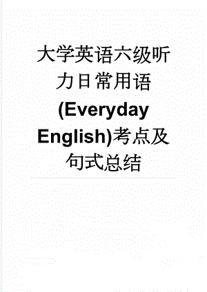 大学英语六级听力日常用语(Everyday English)考点及句式总结(5页).docx