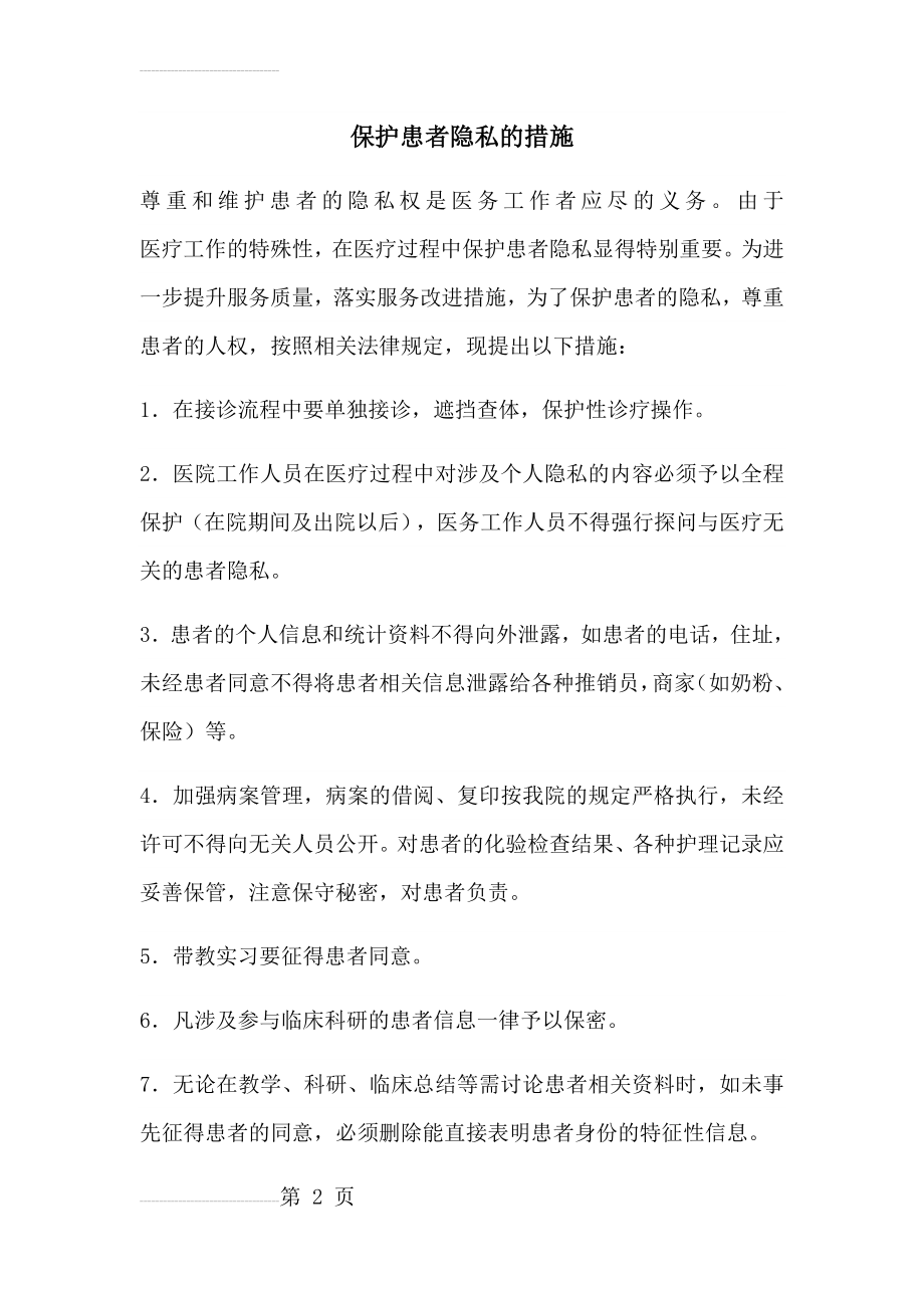 保护患者隐私的措施(3页).doc_第2页