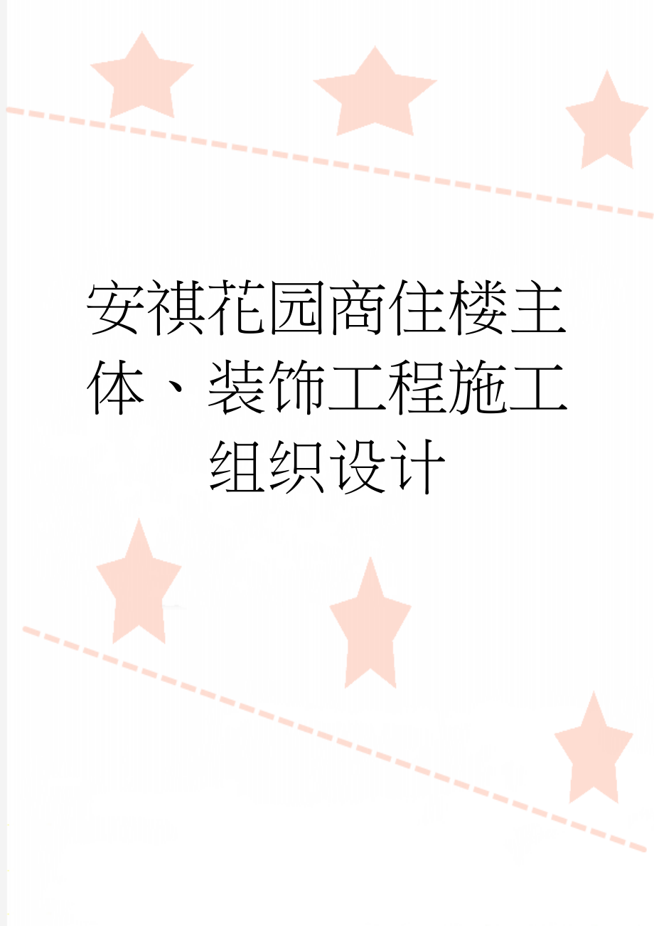 安祺花园商住楼主体、装饰工程施工组织设计(69页).doc_第1页