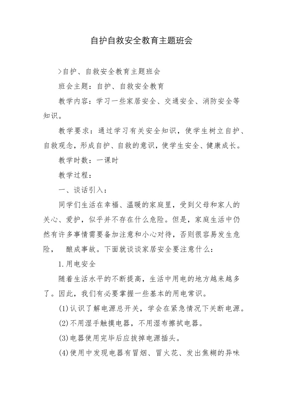 自护自救安全教育主题班会.docx_第1页