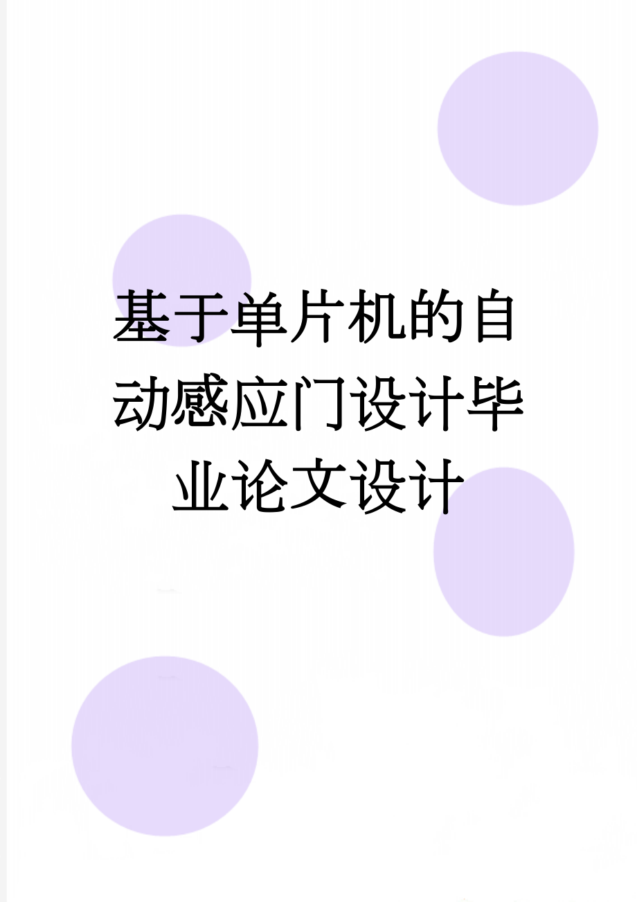 基于单片机的自动感应门设计毕业论文设计(20页).doc_第1页