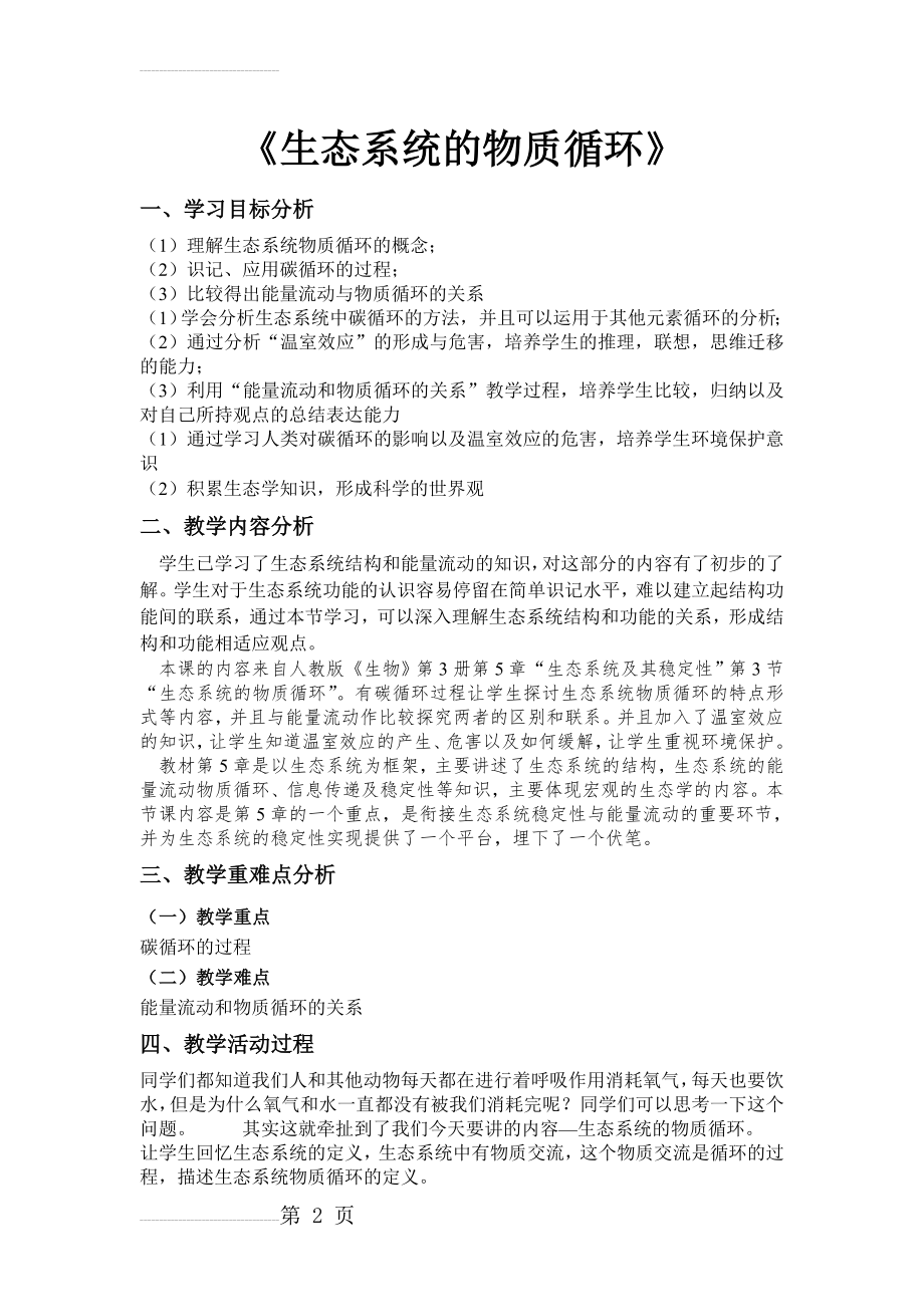 生态系统的物质循环教学设计(7页).doc_第2页