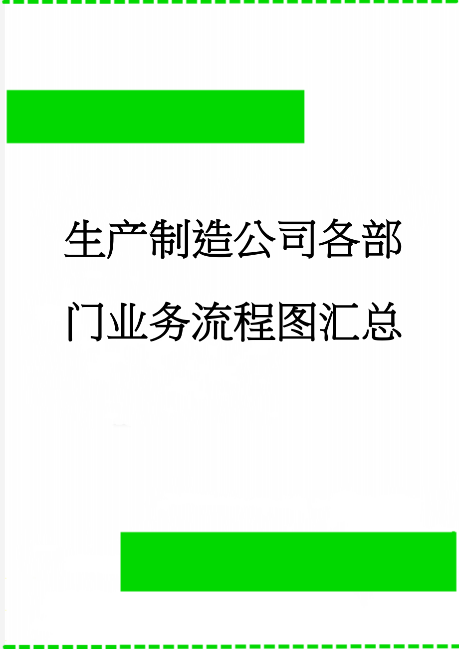 生产制造公司各部门业务流程图汇总(22页).doc_第1页