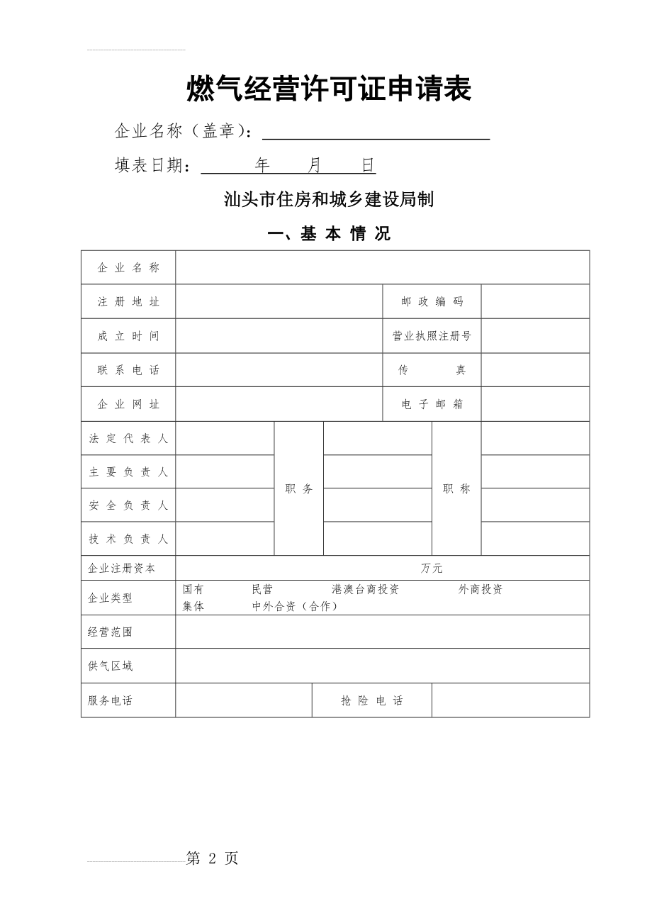 燃气经营许可证申请表(12页).doc_第2页