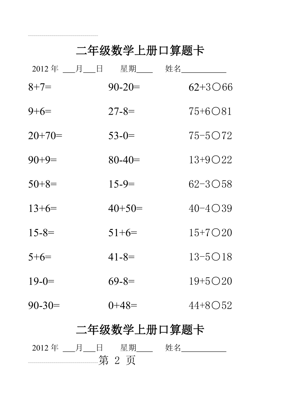 二年级数学上册口算题卡2(97页).doc_第2页