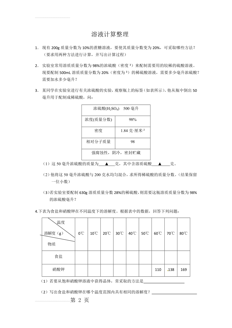 溶液计算题整理12925(5页).doc_第2页