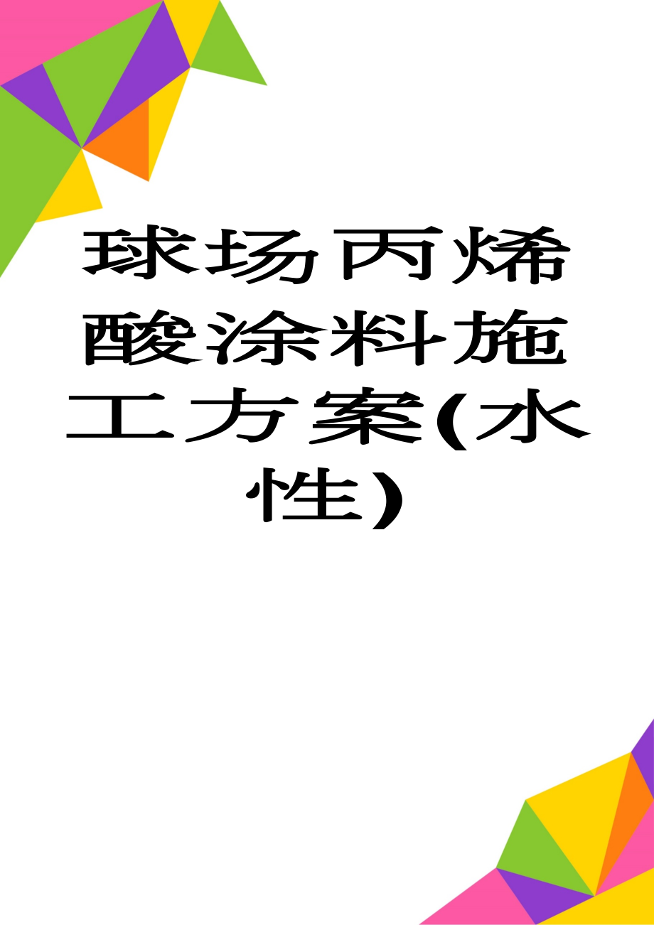 球场丙烯酸涂料施工方案(水性)(3页).doc_第1页