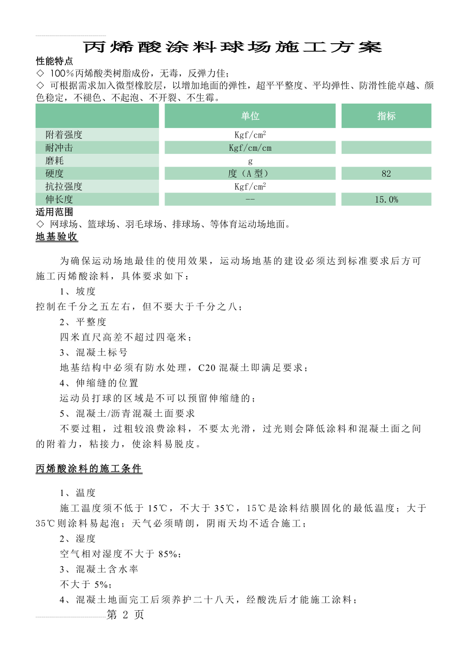 球场丙烯酸涂料施工方案(水性)(3页).doc_第2页