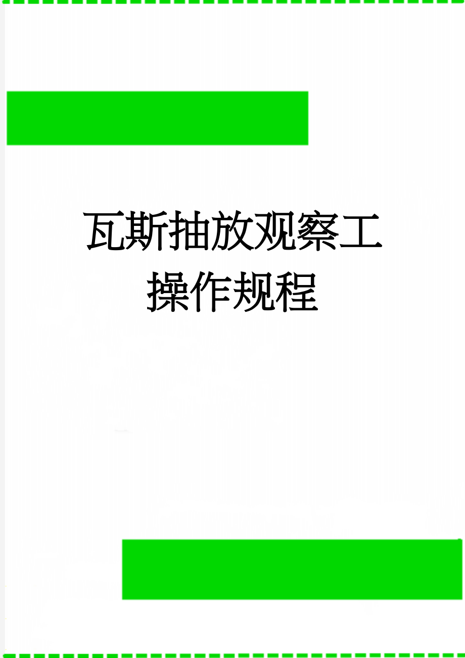 瓦斯抽放观察工操作规程(3页).doc_第1页