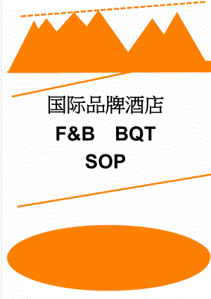 国际品牌酒店 F&BBQT SOP(26页).doc