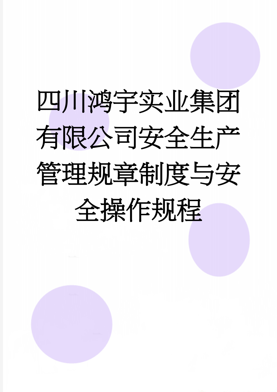 四川鸿宇实业集团有限公司安全生产管理规章制度与安全操作规程(36页).doc_第1页