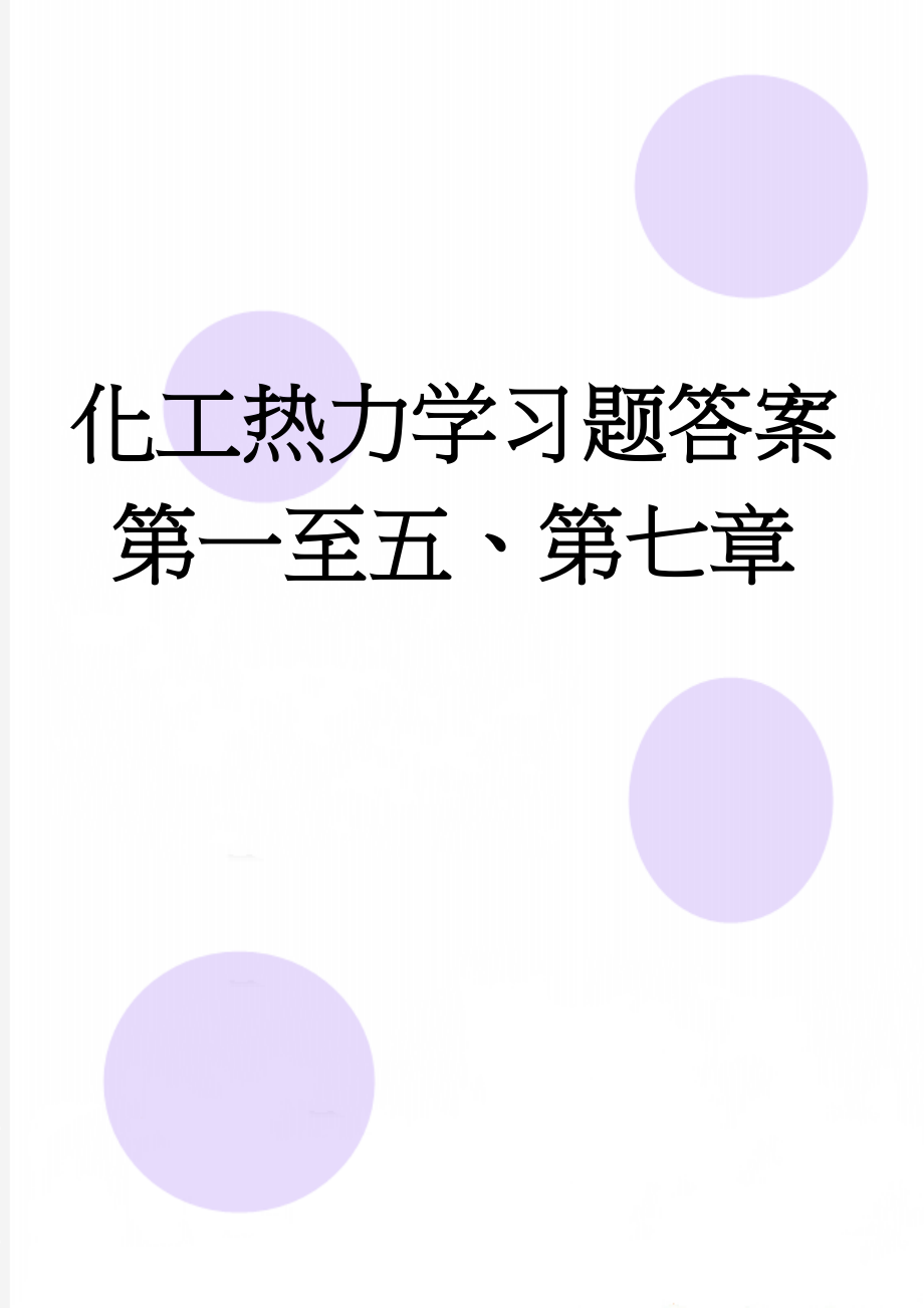 化工热力学习题答案 第一至五、第七章(21页).doc_第1页