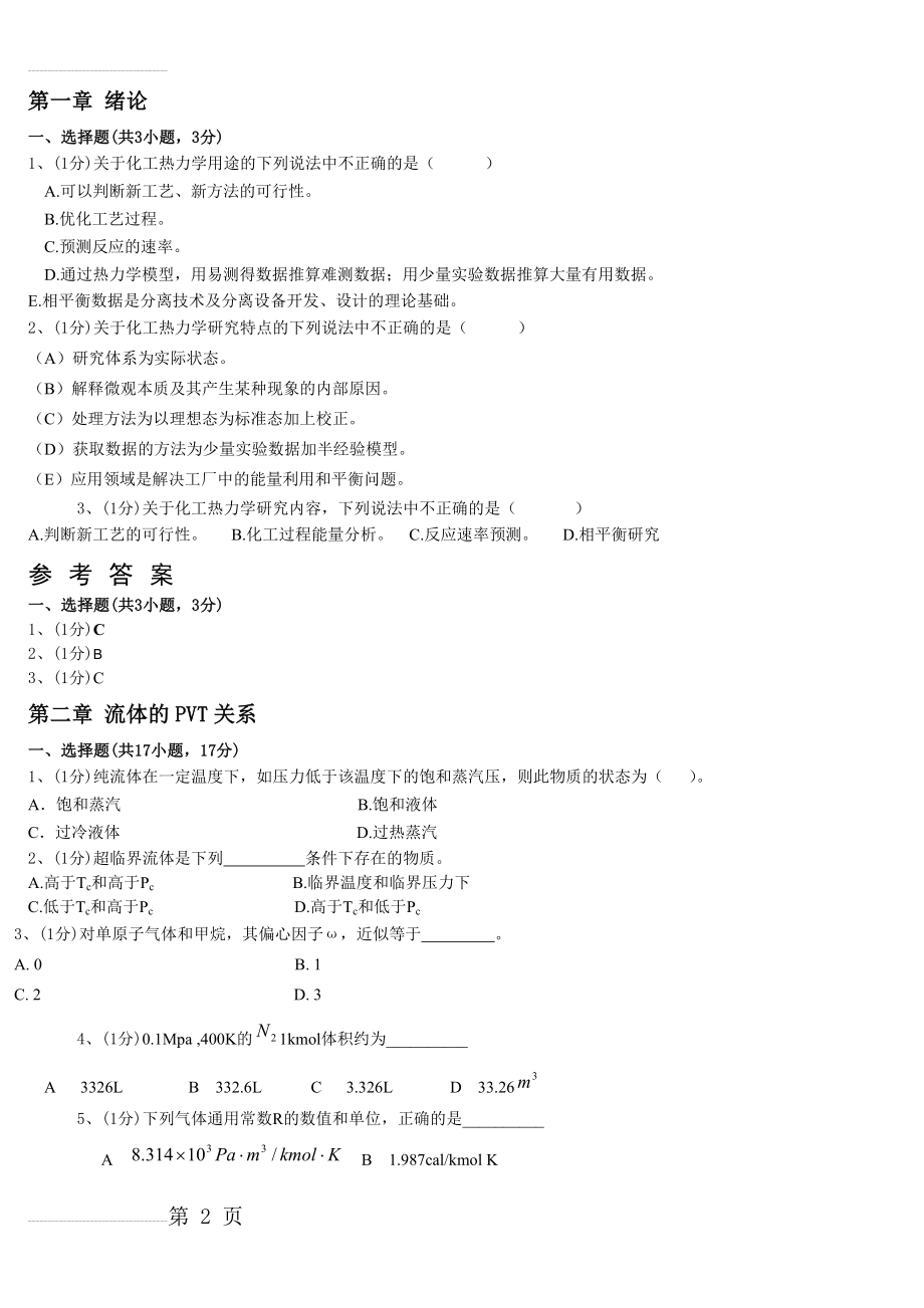 化工热力学习题答案 第一至五、第七章(21页).doc_第2页