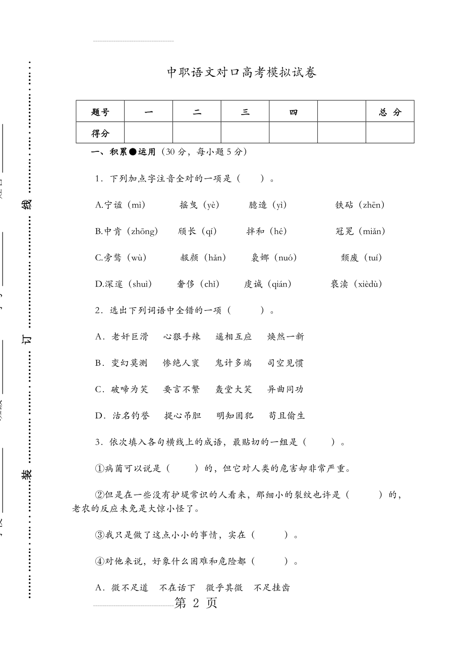 中职语文对口高考模拟试题(卷)(6页).doc_第2页