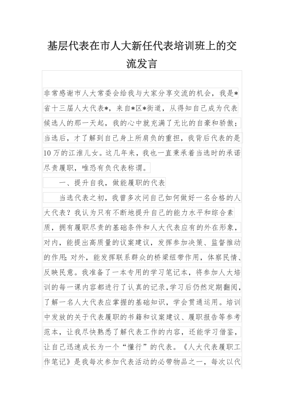 基层代表在市人大新任代表培训班上的交流发言.docx_第1页