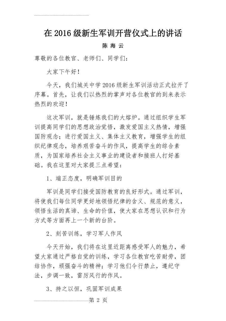 军训活动开营仪式校长讲话(3页).doc_第2页