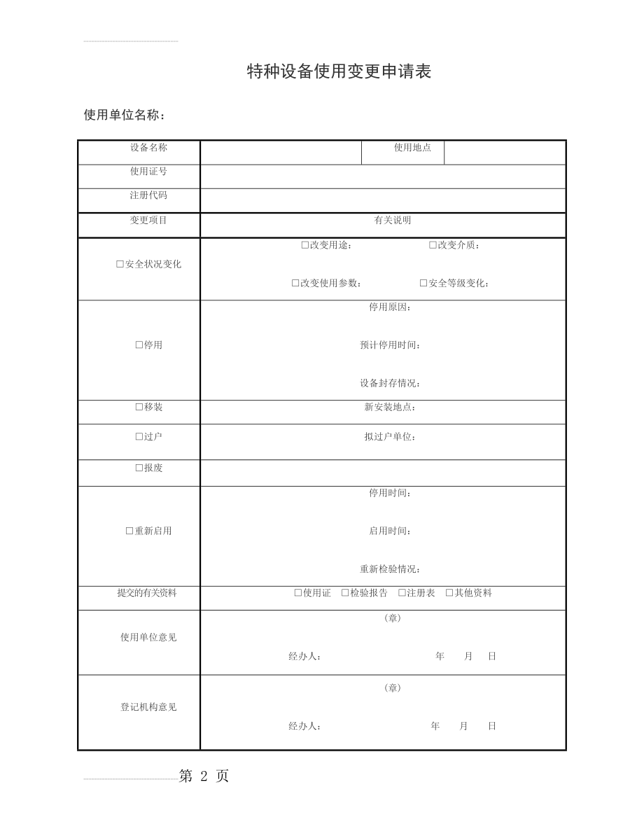 特种设备使用变更申请表(22页).doc_第2页