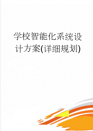 学校智能化系统设计方案(详细规划)(202页).doc