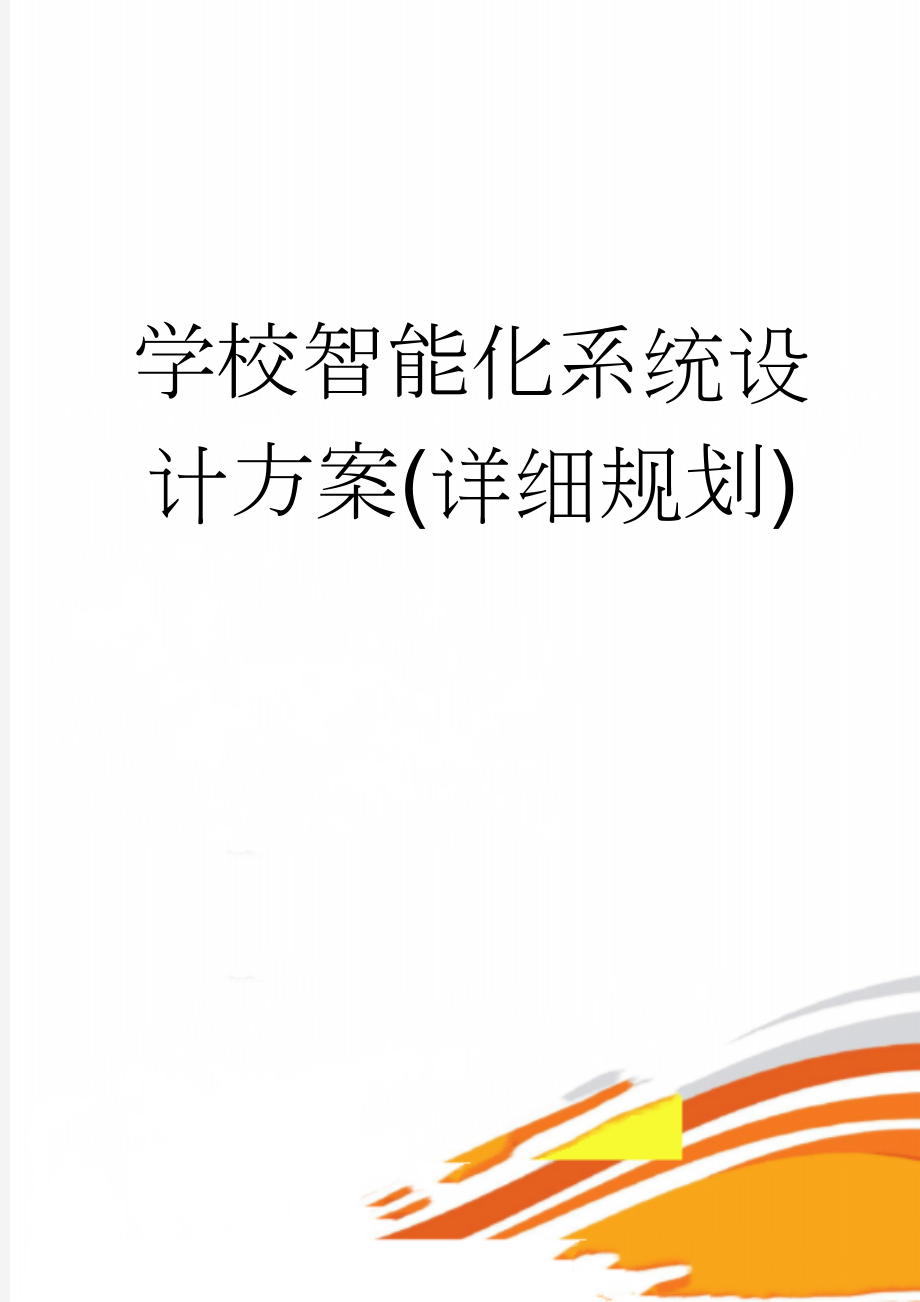 学校智能化系统设计方案(详细规划)(202页).doc_第1页