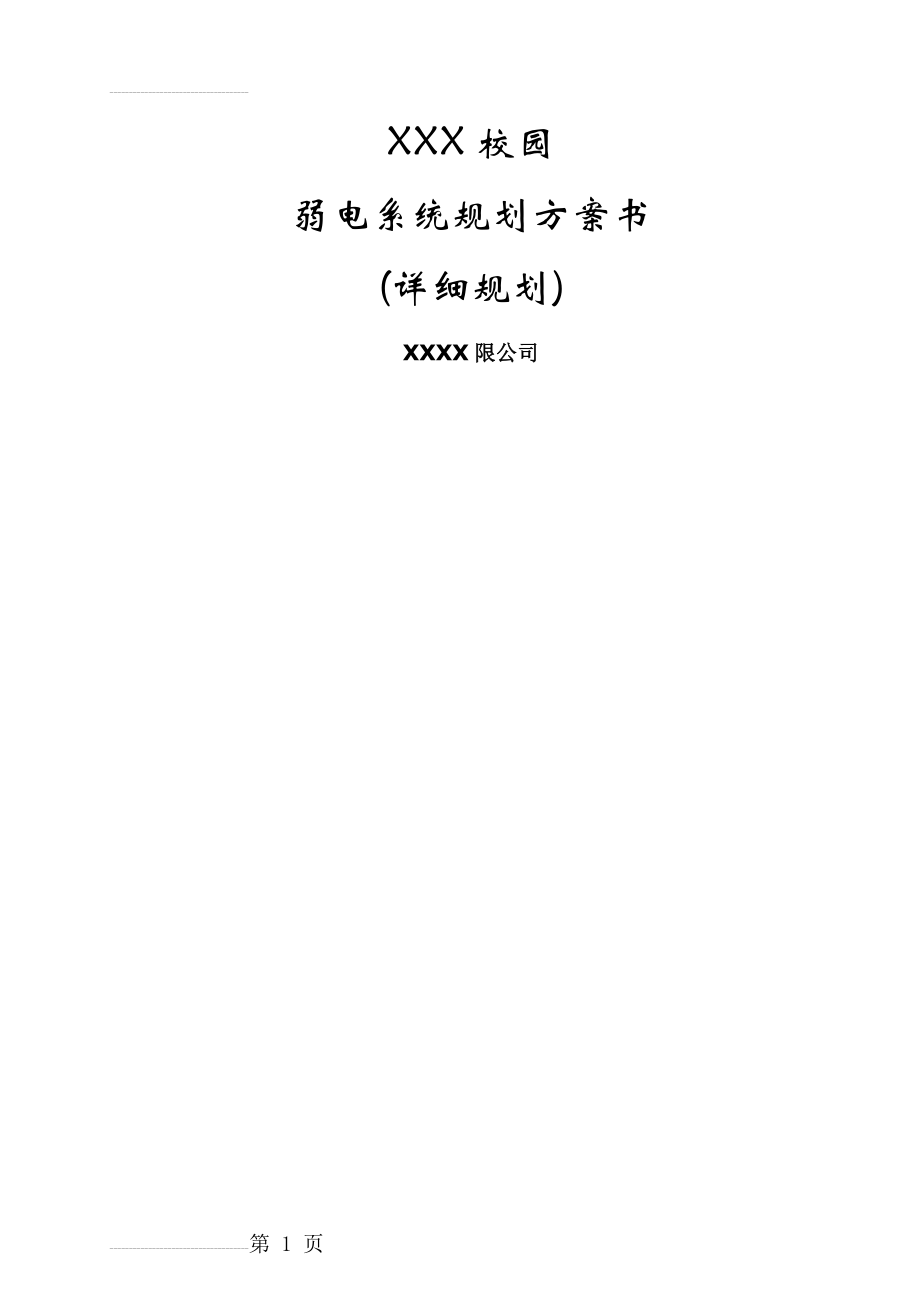 学校智能化系统设计方案(详细规划)(202页).doc_第2页