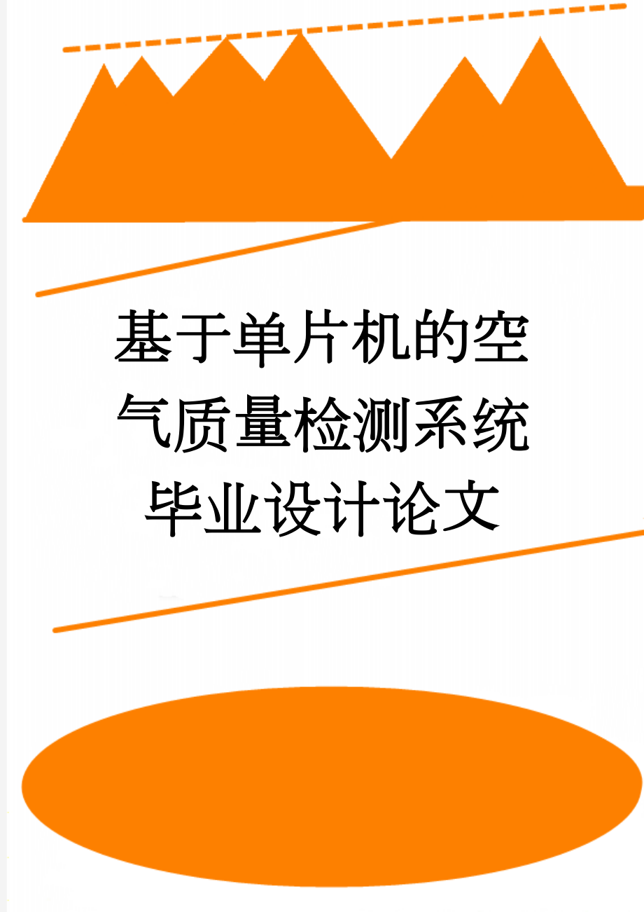 基于单片机的空气质量检测系统毕业设计论文(38页).doc_第1页