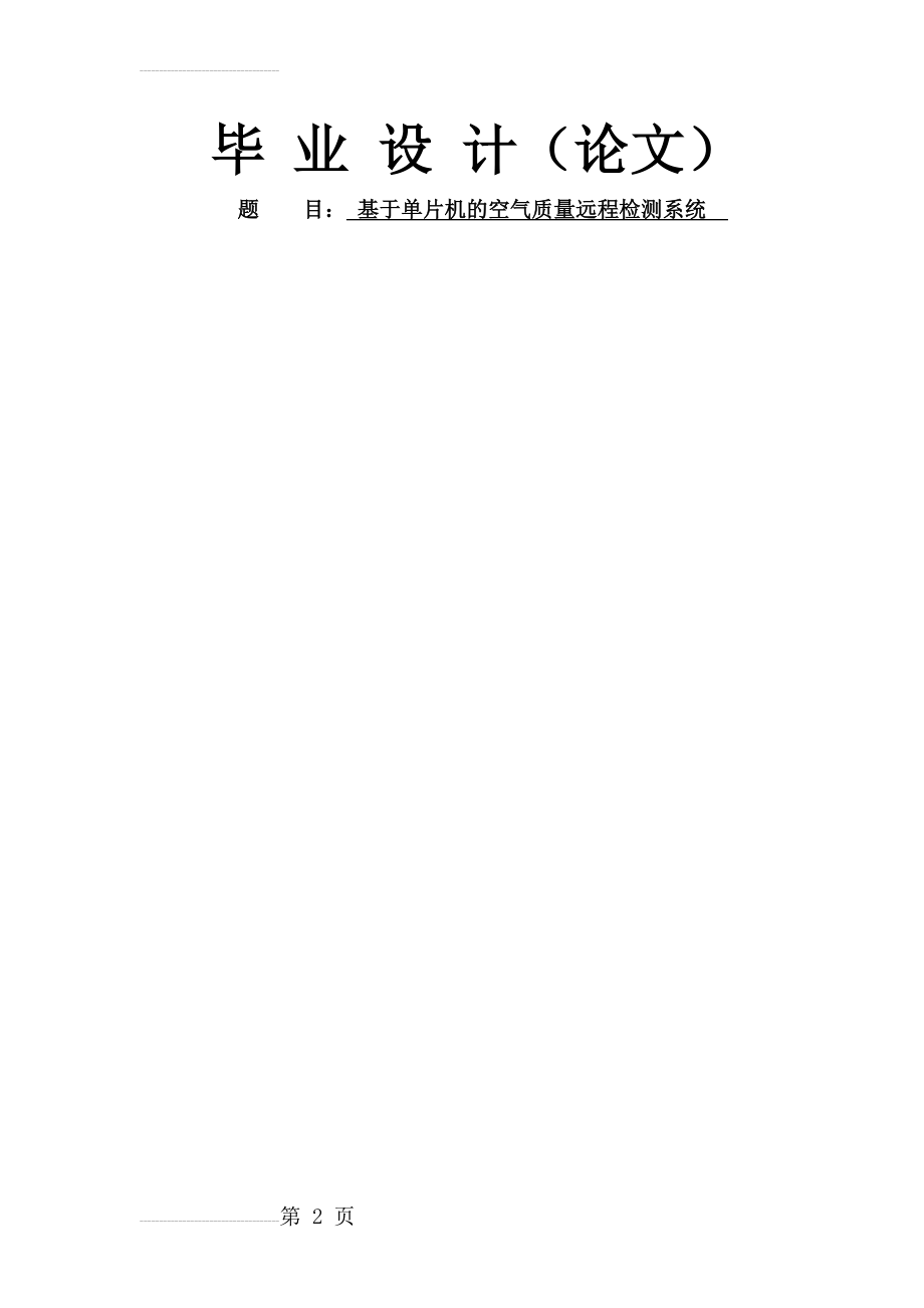 基于单片机的空气质量检测系统毕业设计论文(38页).doc_第2页