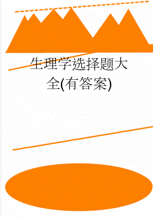 生理学选择题大全(有答案)(13页).doc