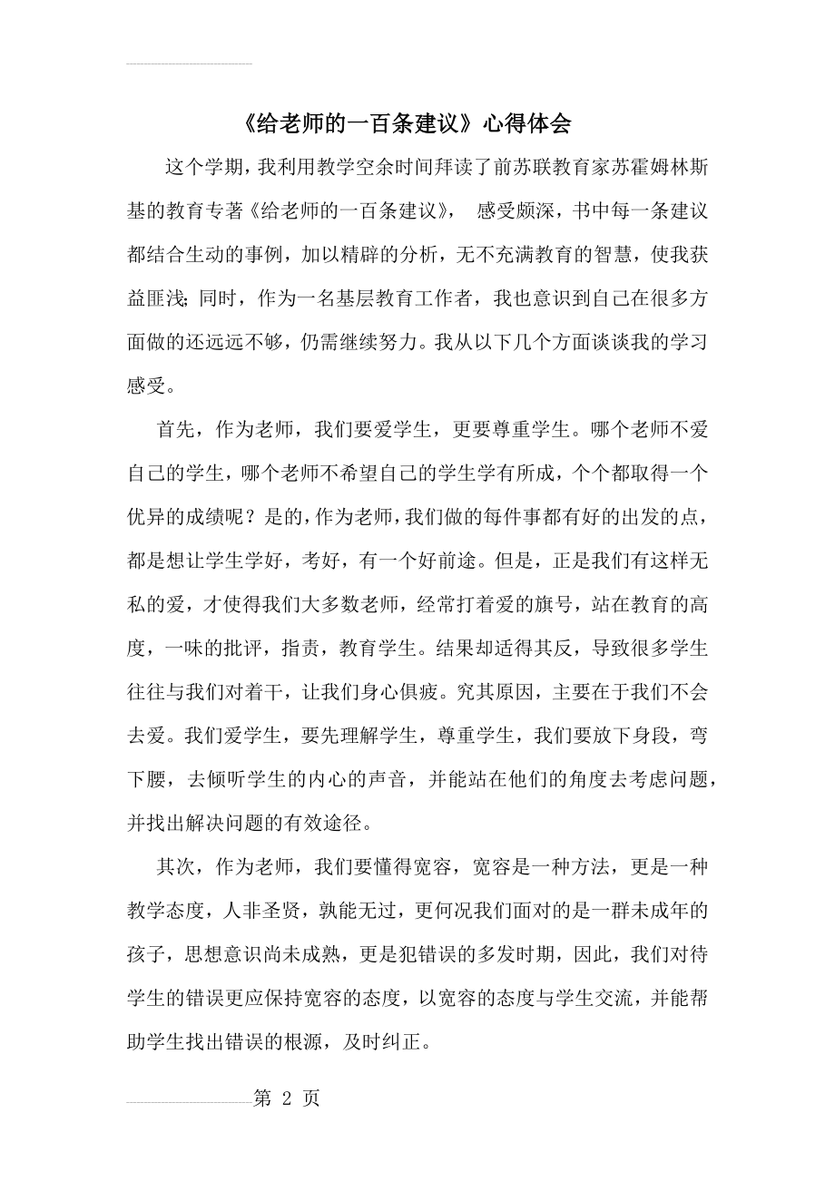 《给老师的一百条建议》心得体会(3页).doc_第2页