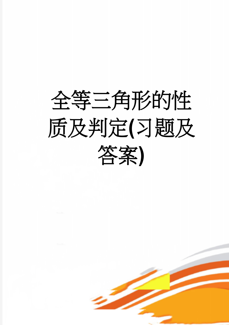 全等三角形的性质及判定(习题及答案)(8页).doc_第1页