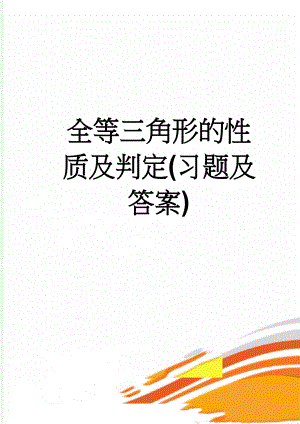 全等三角形的性质及判定(习题及答案)(8页).doc