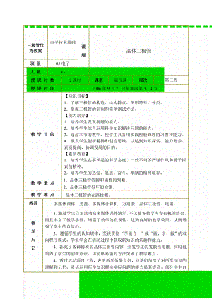 三极管优秀教案(8页).doc