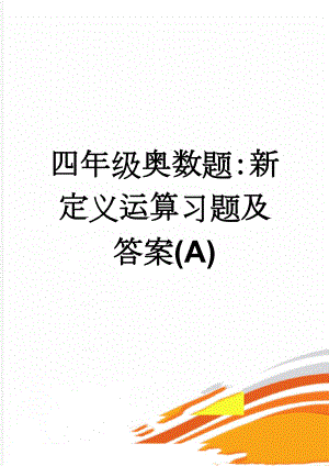 四年级奥数题：新定义运算习题及答案(A)(3页).doc