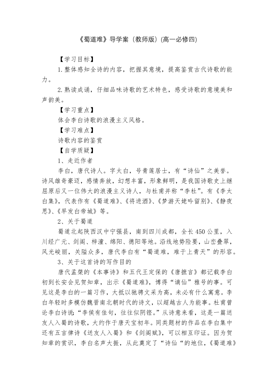 《蜀道难》导学案（教师版）(高一必修四).docx_第1页